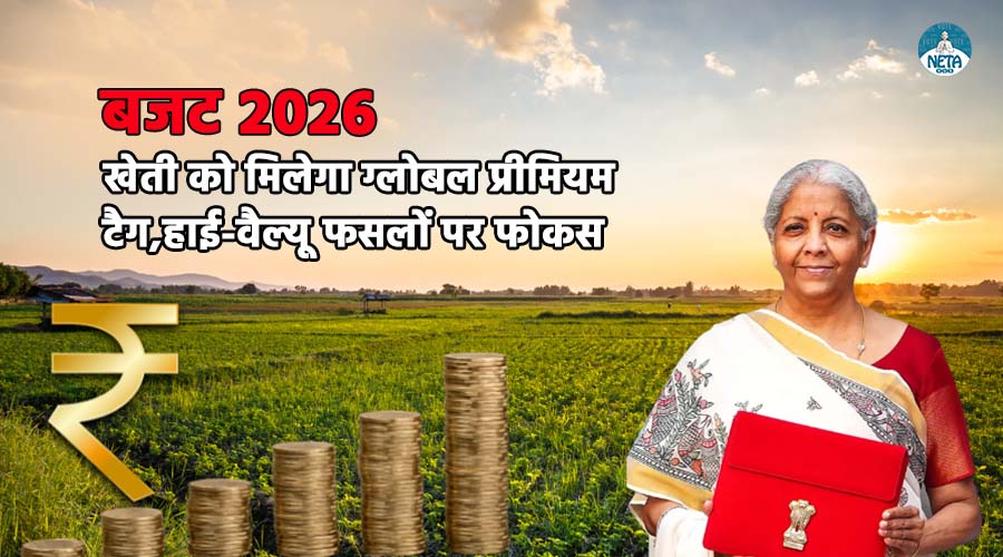 बजट 2026: खेती को मिलेगा ग्लोबल प्रीमियम टैग, हाई-वैल्यू फसलों पर फोकस