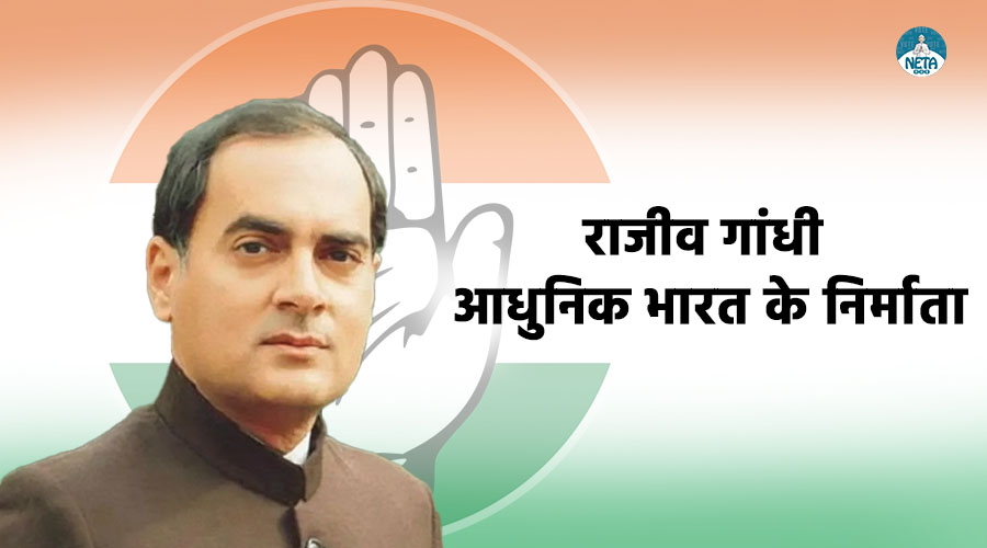 राजीव गांधी का जीवन परिचय - भारतीय राजनीति का युवाशक्ति प्रतीक