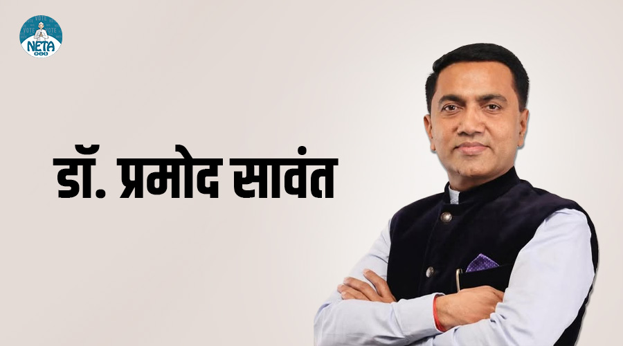 डॉ. प्रमोद सावंत - गोवा के वर्तमान मुख्यमंत्री