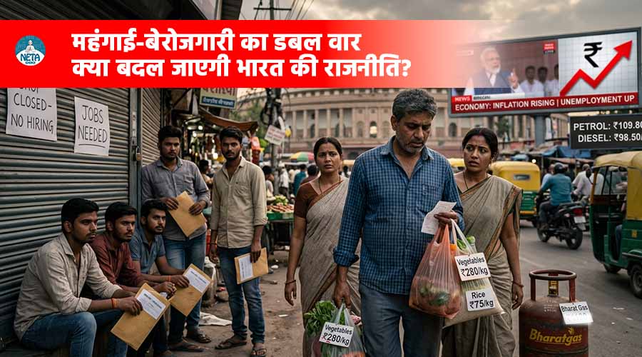 महंगाई-बेरोजगारी