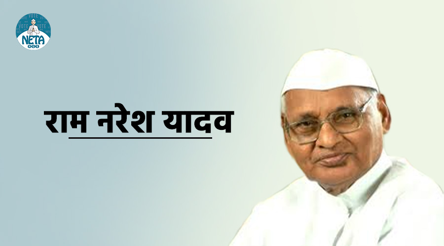 राम नरेश यादव का जीवन परिचय - एक दूरदर्शी मुख्यमंत्री