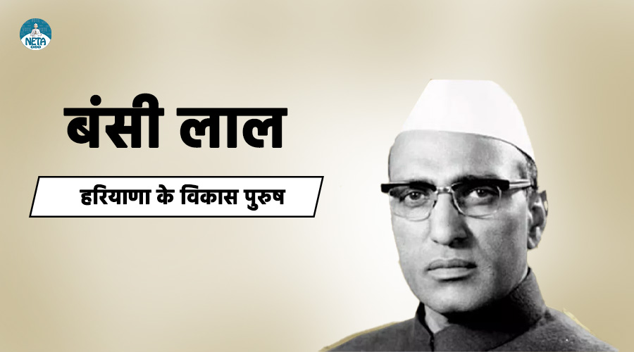 बंसी लाल का जीवन परिचय - हरियाणा के विकास पुरुष