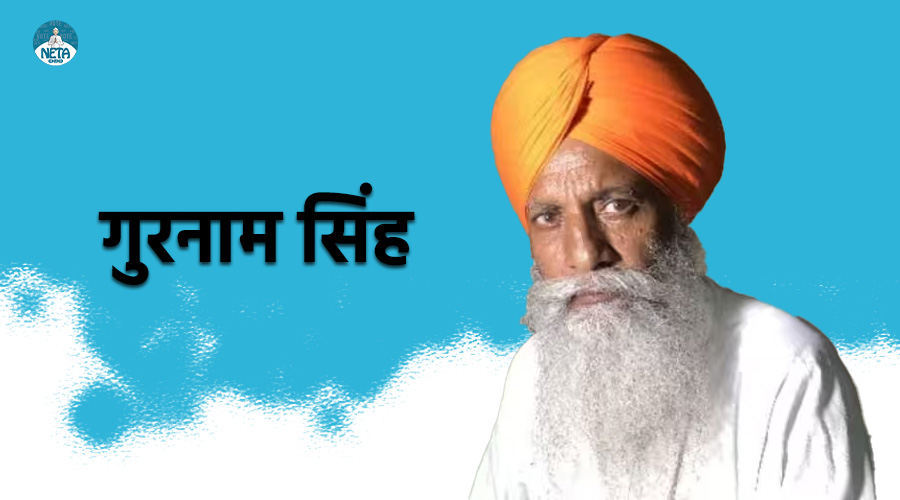 गुरनाम सिंह का जीवन परिचय - जनता के लिए जनता की राजनीति