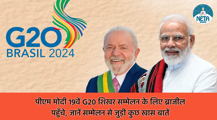 पीएम मोदी 19वें G20 शिखर सम्मेलन के लिए ब्राजील पहुँचे, जानें सम्मेलन से जुड़ी कुछ खास बातें  