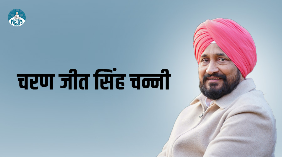 चरण जीत सिंह चन्नी - पंजाब में सामाजिक परिवर्तन की आवाज