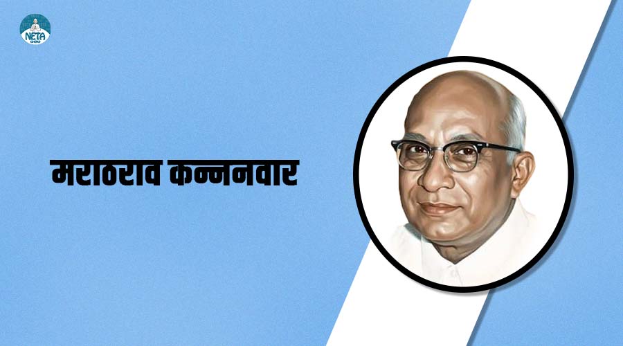 मराठराव कन्ननवार - महाराष्ट्र के विकास केन्द्रित मुख्यमंत्री