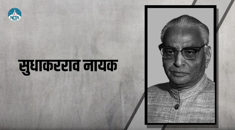 सुधाकरराव नायक - प्रशासनिक दृढता और शांत नेतृत्व का प्रतीक
