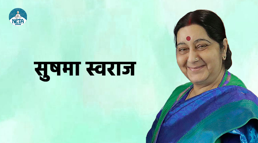 सुषमा स्वराज - कुशल राजनीतिज्ञ एवं वाकपढुता की मिशाल
