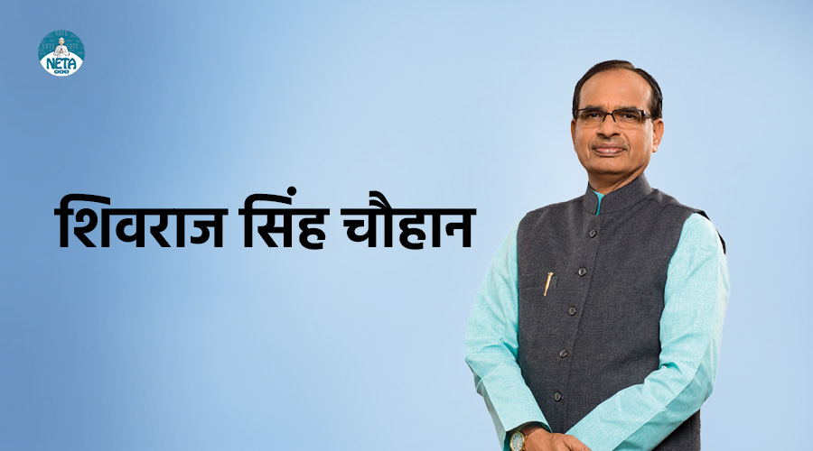 शिवराज सिंह चौहान - मध्य प्रदेश में सबसे लंबे समय तक मुख्यमंत्री
