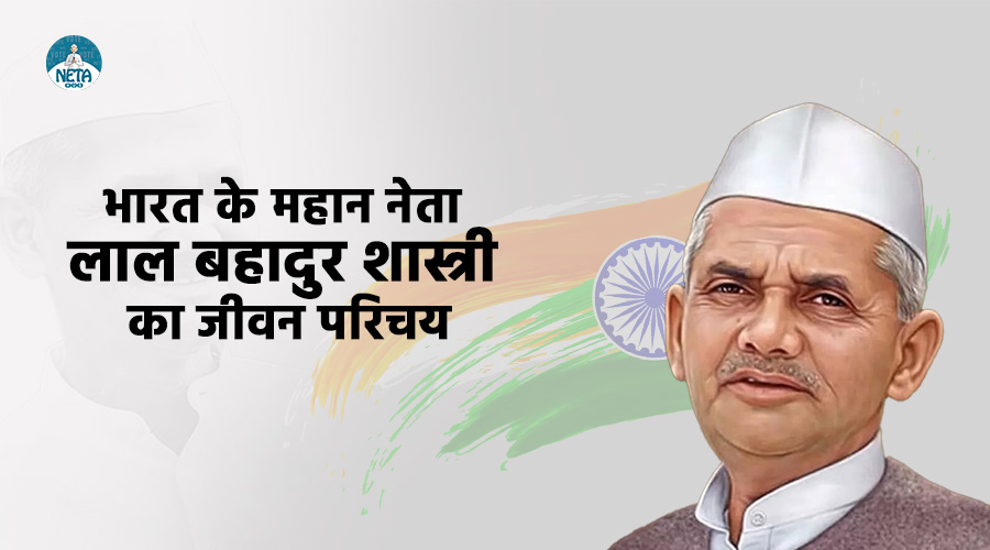 भारत के महान नेता लाल बहादुर शास्त्री का जीवन परिचय 