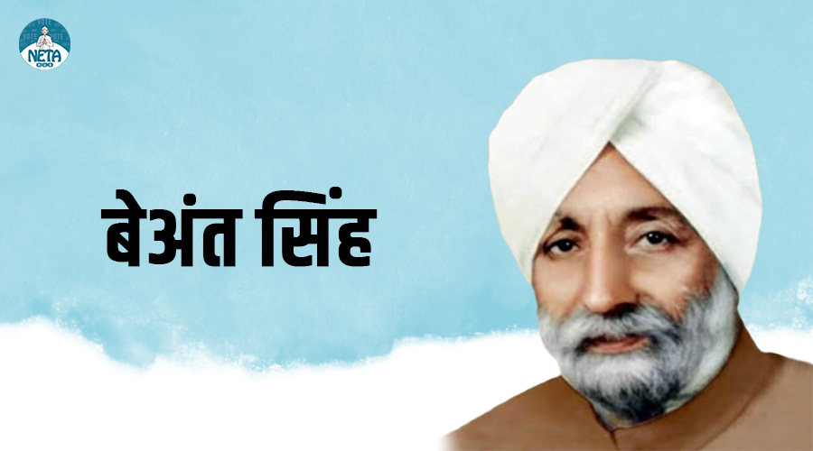 बेअंत सिंह - आधुनिक पंजाब के निर्माता एवं आंतकवाद को पंजाब से निकालने वाले लीडर