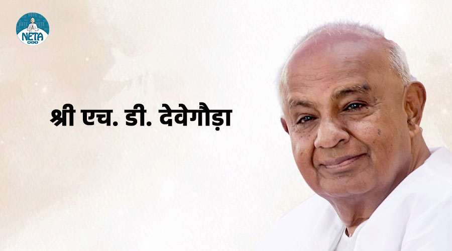 एच०डी० देव गौड़ा का जीवन परिचय - एक सादगीपूर्ण और दूरदर्शी भारतीय नेता