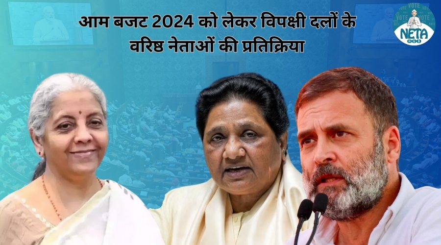 आम बजट 2024 को लेकर विपक्षी दलों के वरिष्ठ नेताओं की प्रतिक्रिया