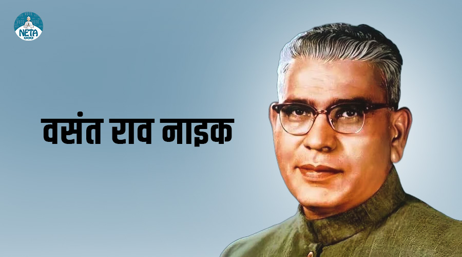 वसंतराव नायक- महाराष्ट्र के दीर्घकालीन मुख्यमंत्री