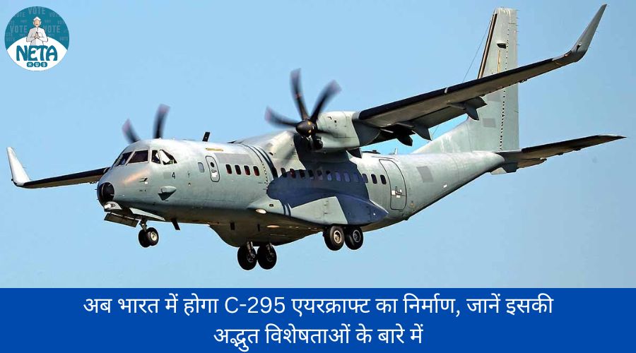 अब भारत में होगा C-295 एयरक्राफ्ट का निर्माण, जानें इसकी अद्भुत विशेषताओं के बारे में  