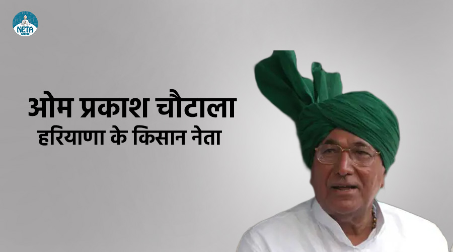 ओम प्रकाश चौटाला: हरियाणा के किसान नेता और जननायक