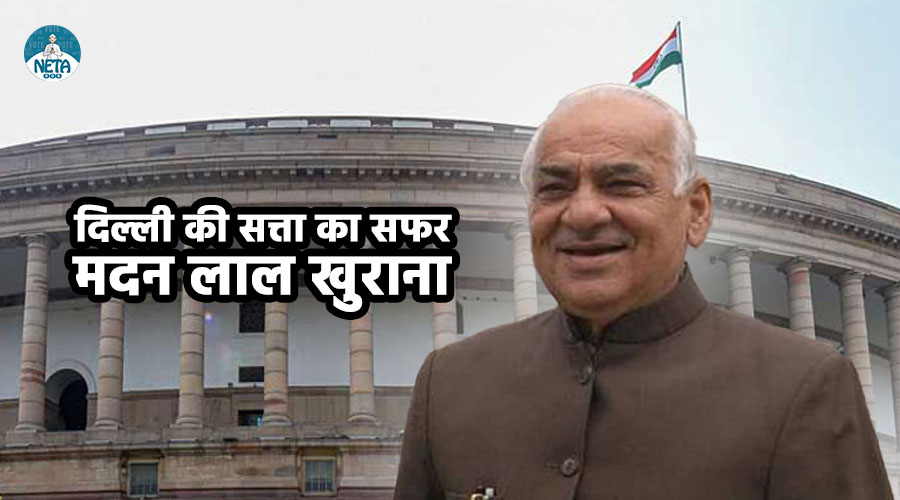 मदन लाल खुराना का जीवन परिचय: दिल्ली की राजनीति का जनप्रिय नेता