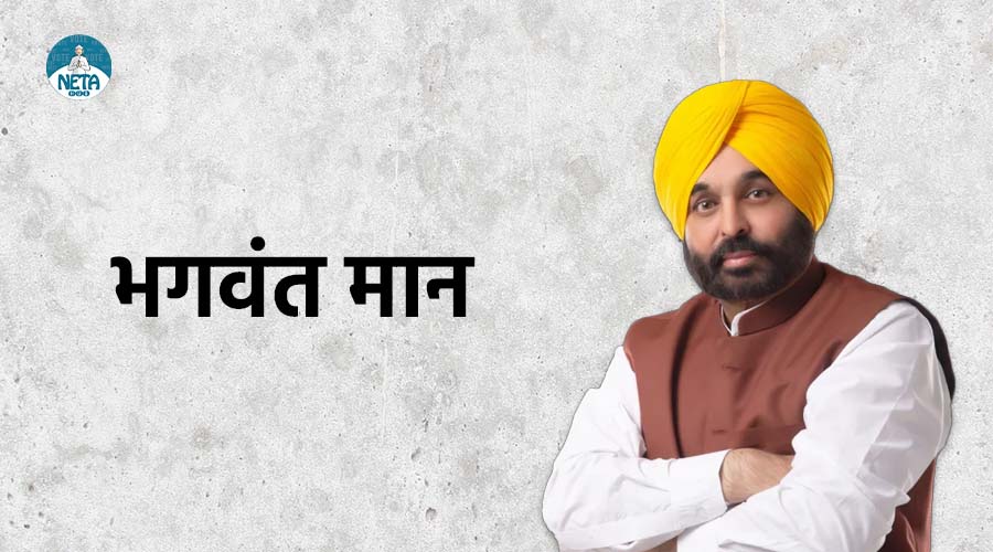 भगवंत मान का जीवन परिचय - आम आद‌मी से मुख्यमंत्री तक