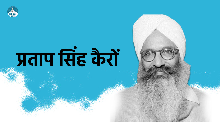 प्रताप सिंह कैरों का जीवन परिचय - आधुनिक पंजाब के निर्माता