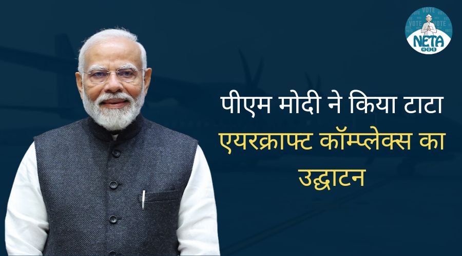 पीएम मोदी ने किया टाटा एयरक्राफ्ट कॉम्प्लेक्स का उद्घाटन