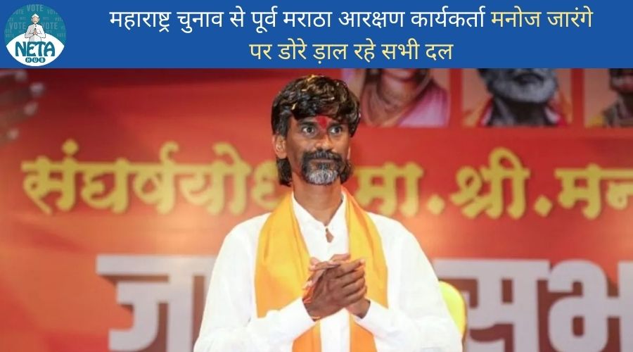 महाराष्ट्र चुनाव से पूर्व मराठा आरक्षण कार्यकर्ता मनोज जारंगे पर डोरे ड़ाल रहे सभी दल