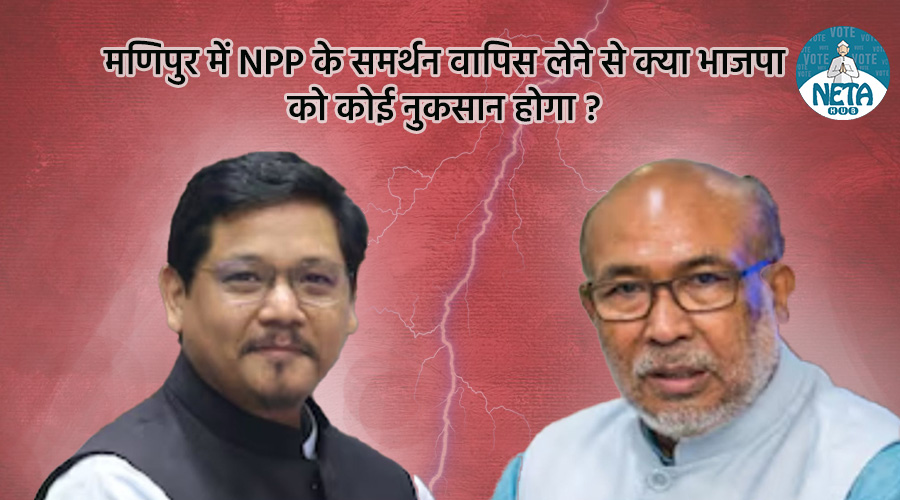 मणिपुर में NPP के समर्थन वापिस लेने से क्या भाजपा को कोई नुकसान होगा ?  