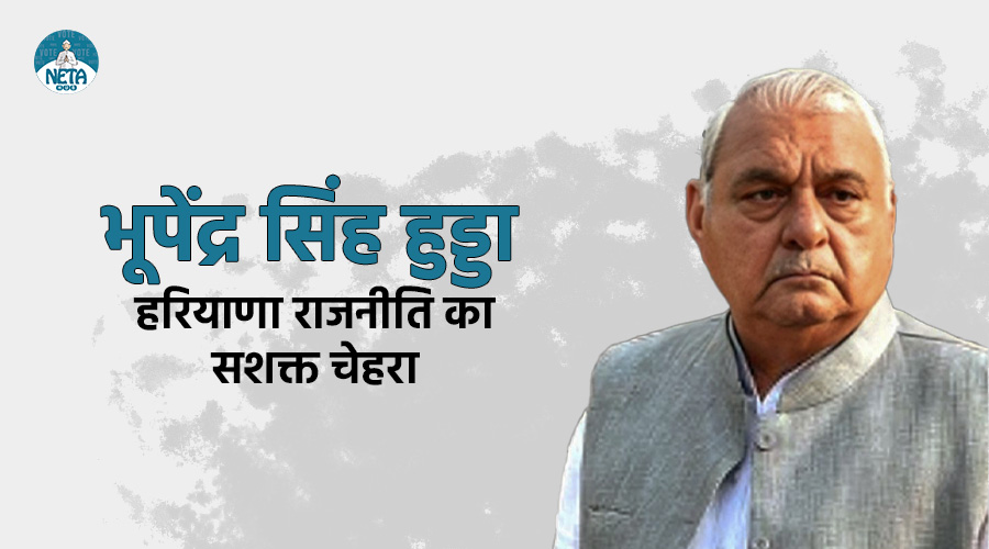 भूपेंद्र सिंह हुड्डा का जीवन परिचय - हरियाणा राजनीति का सशक्त चेहरा