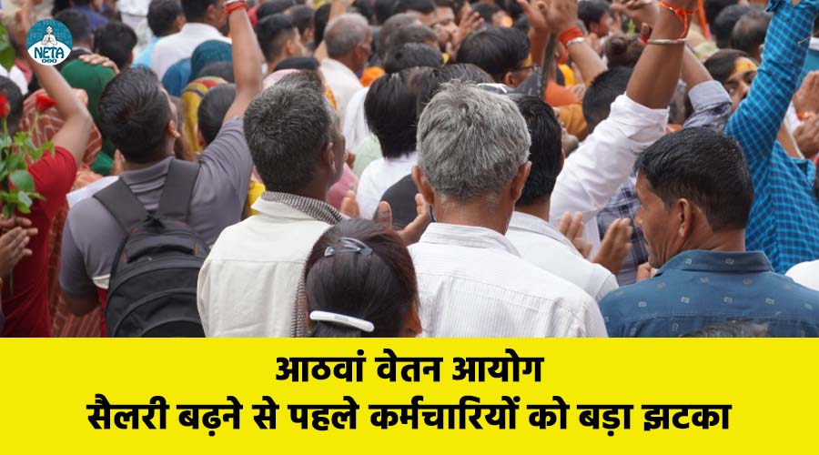 आठवां वेतन आयोग: सैलरी बढ़ने से पहले कर्मचारियों को बड़ा झटका
