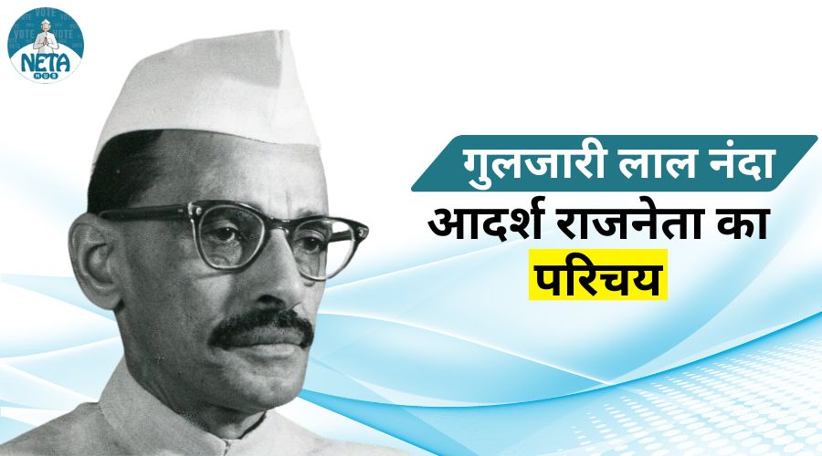 गुलजारी लाल नंदा: आदर्श राजनेता का परिचय