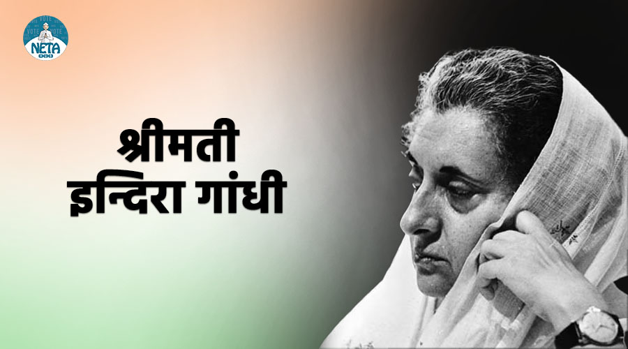 श्रीमती इन्दिरा गांधी का जीवन परिचय - साहस, संकल्प और परिवर्तन की कहानी