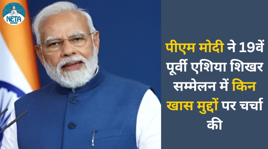 पीएम मोदी ने 19वें पूर्वी एशिया शिखर सम्मेलन में किन खास मुद्दों पर चर्चा की