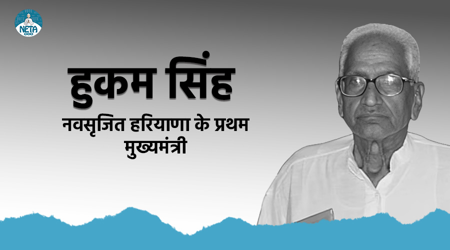 हुकम सिंह का जीवन परिचय - हरियाणा के प्रथम मुख्यमंत्री