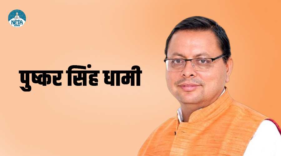 पुष्कर सिह धामी - उत्तराखण्ड के युवा एवं वर्तमान मुख्यमंत्री