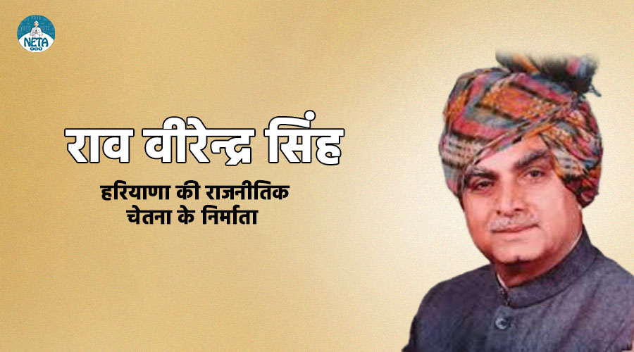 राव वीरेन्द्र सिंह: हरियाणा की राजनीति को नई दिशा देने वाले नेता