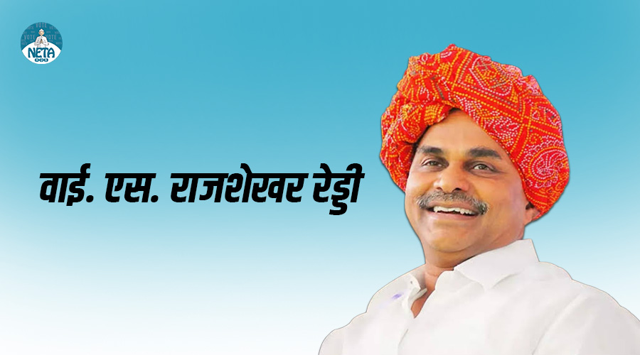 वाई. एस. राजशेखर रेड्डी - करुणा और भरोसे के राजनीतिज्ञ 