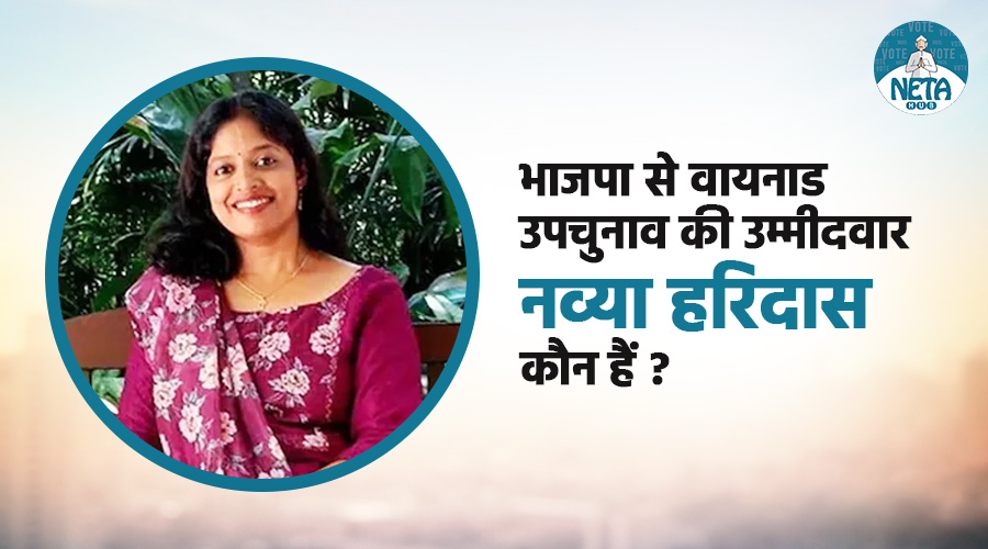 भाजपा से वायनाड उपचुनाव की उम्मीदवार नव्या हरिदास कौन हैं ? 