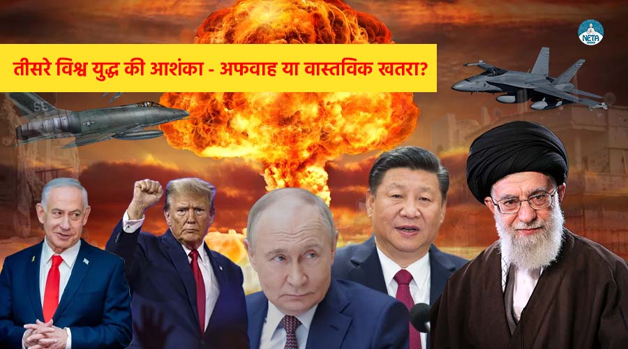 तीसरे विश्व युद्ध की आशंका - अफवाह या वास्तविक खतरा?