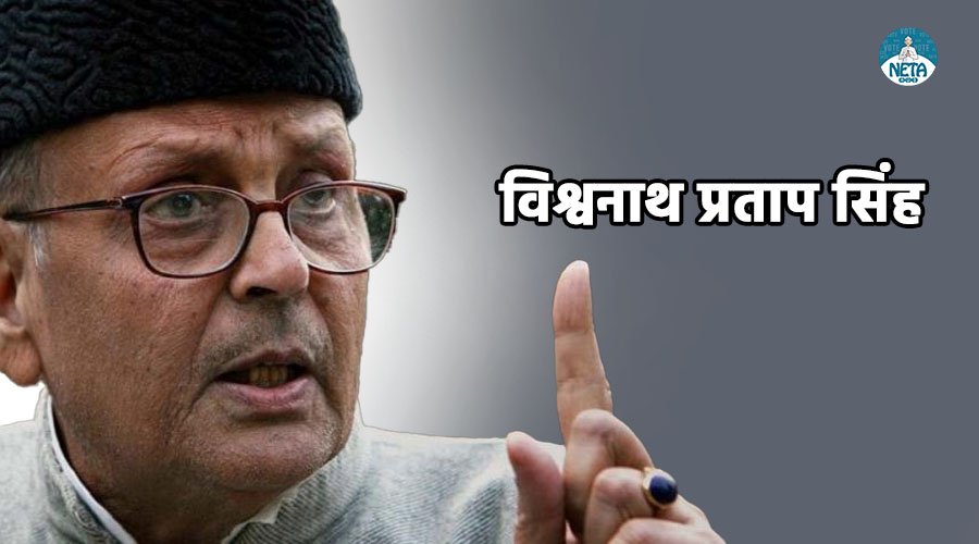 विश्वनाथ प्रताप सिंह का जीवन परिचय - जीवन, संघर्ष और उपलब्धियाँ