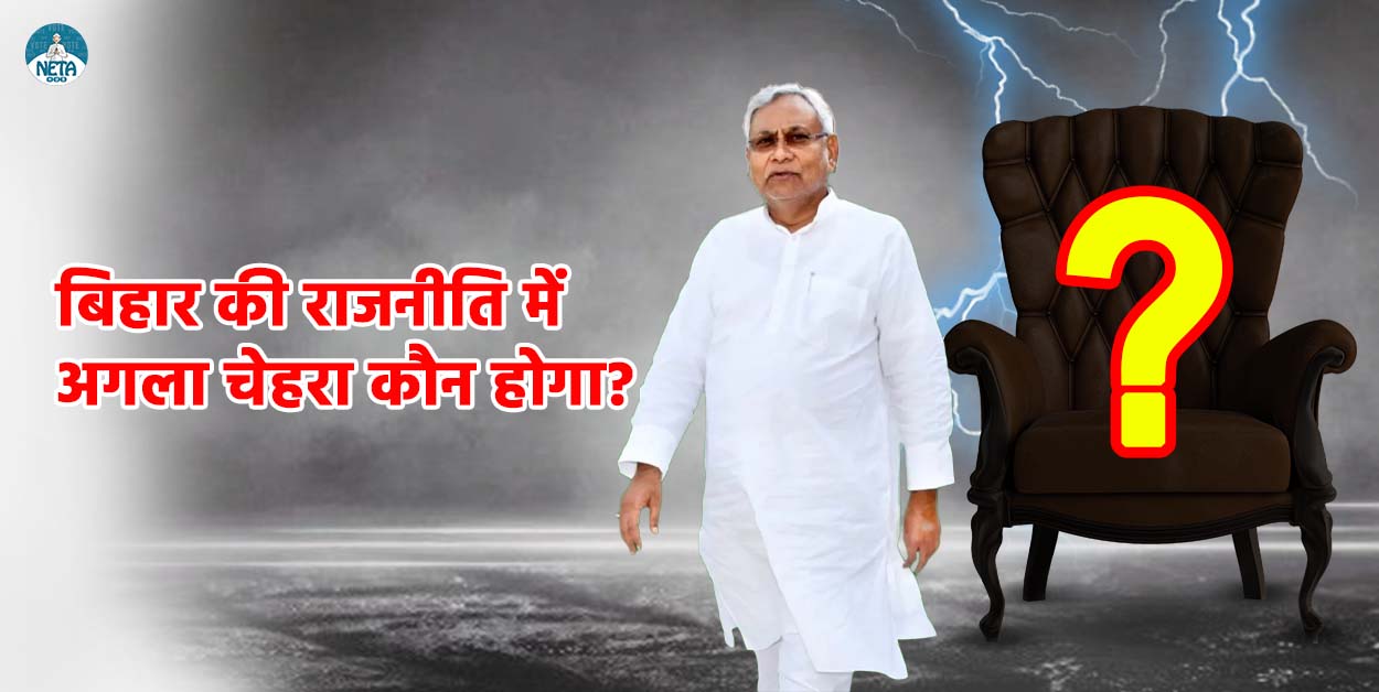 बिहार की राजनीति में अगला चेहरा कौन होगा? सीएम कुर्सी पर किसका मजबूत दावा