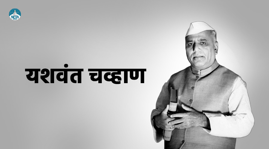 यशवंत चव्हाण का जीवन परिचय - महाराष्ट्र के प्रथम मुख्यमंत्री