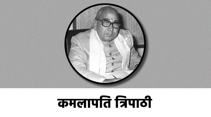 कमलापति त्रिपाठी का जीवन परिचय - एक राजनीतिज्ञ और पत्रकार