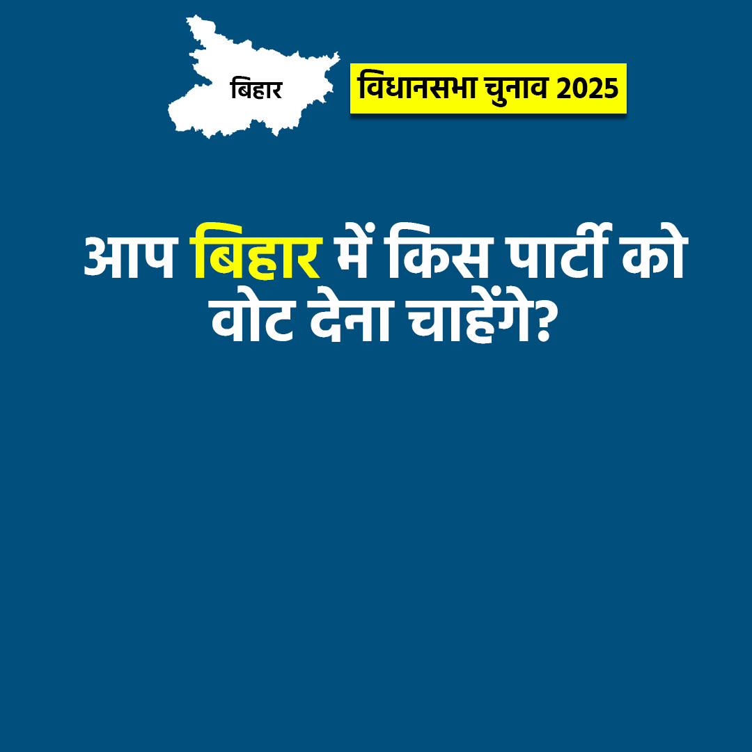 आप  बिहार में किस पार्टी को वोट देना चाहेंगे? 