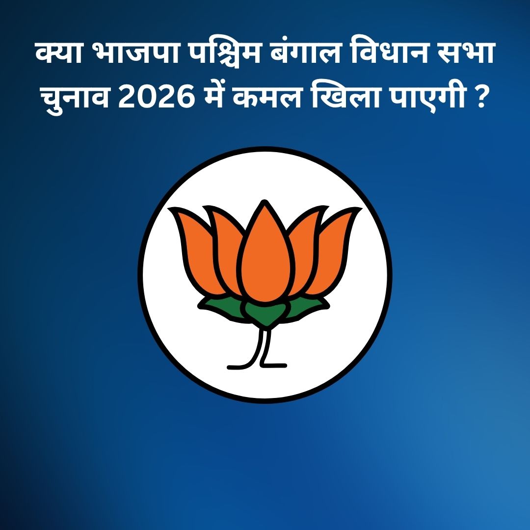 क्या भाजपा पश्चिम बंगाल विधान सभा चुनाव 2026 में कमल खिला पाएगी ?