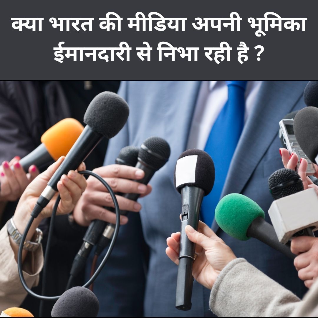 क्या भारत की मीडिया अपनी भूमिका ईमानदारी से निभा रही है ?
