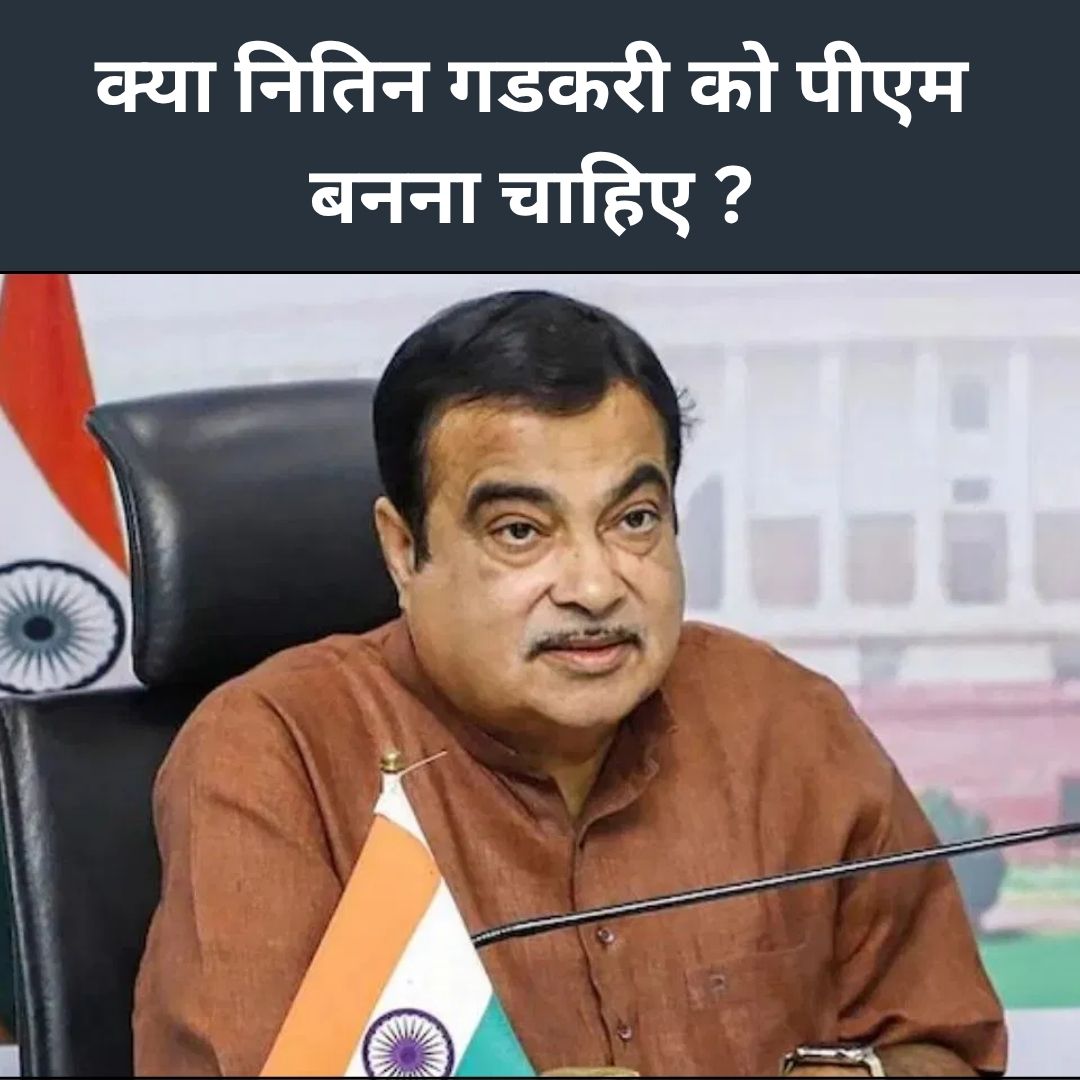 क्या नितिन गडकरी को पीएम बनना चाहिए ?
