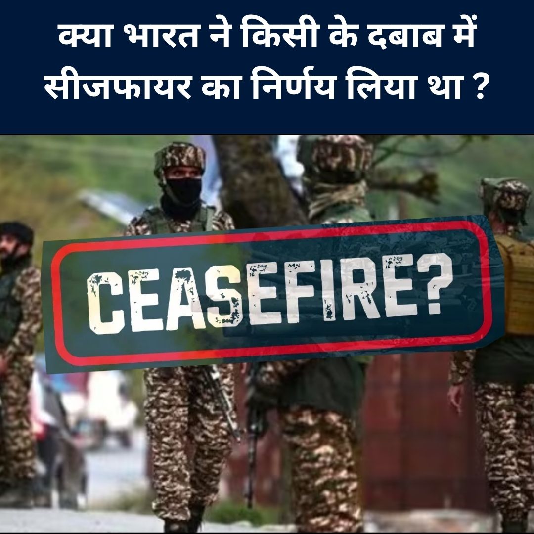 क्या भारत ने किसी के दबाब में सीजफायर का निर्णय लिया था ?