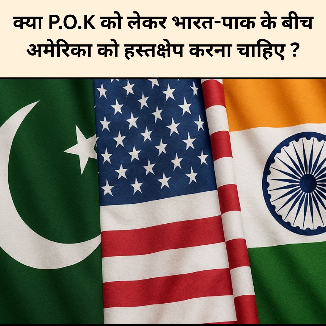 क्या P.O.K को लेकर भारत-पाक के बीच अमेरिका को हस्तक्षेप करना चाहिए ?