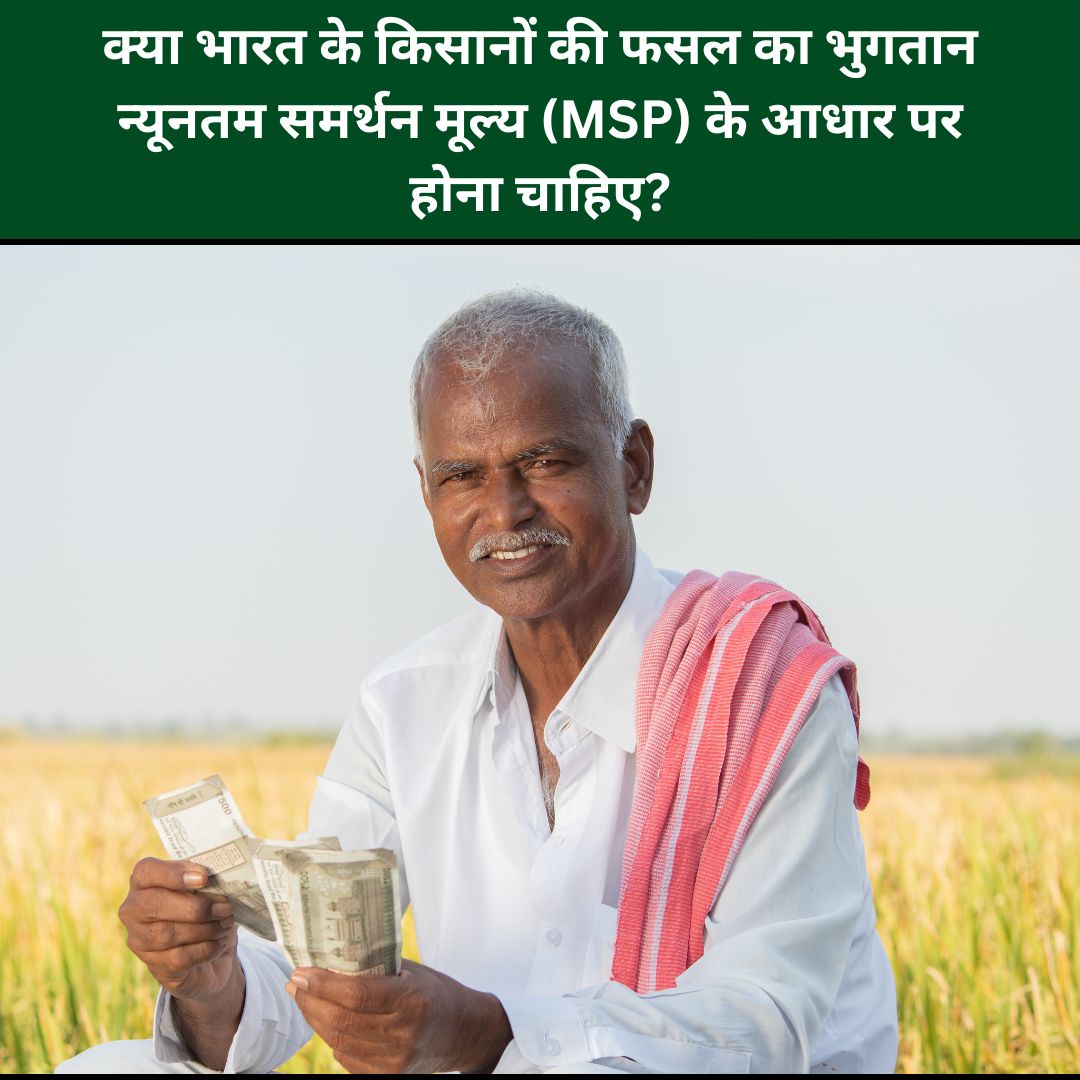 क्या भारत के किसानों की फसल का भुगतान न्यूनतम समर्थन मूल्य (MSP) के आधार पर होना चाहिए?
