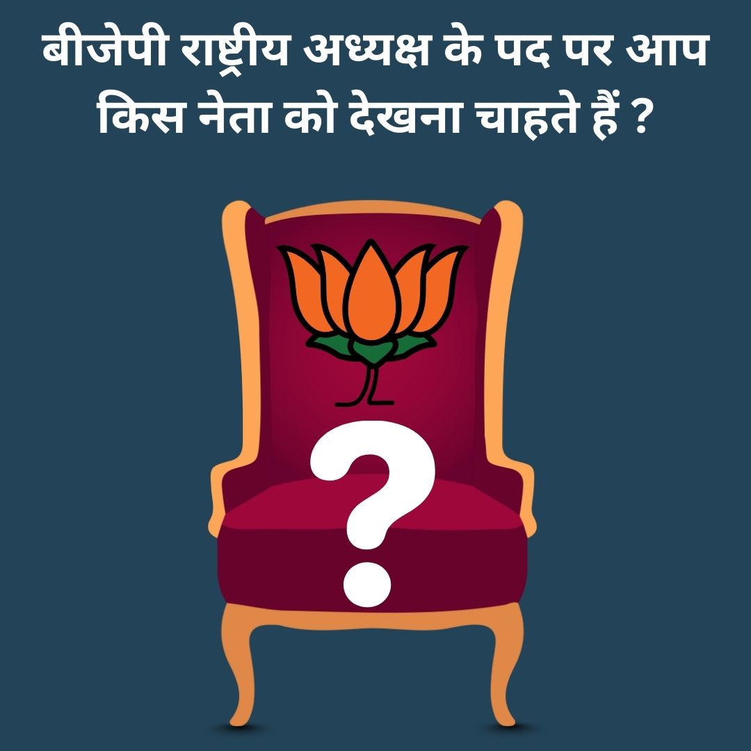 बीजेपी राष्ट्रीय अध्यक्ष के पद पर आप किस नेता को देखना चाहते हैं ?