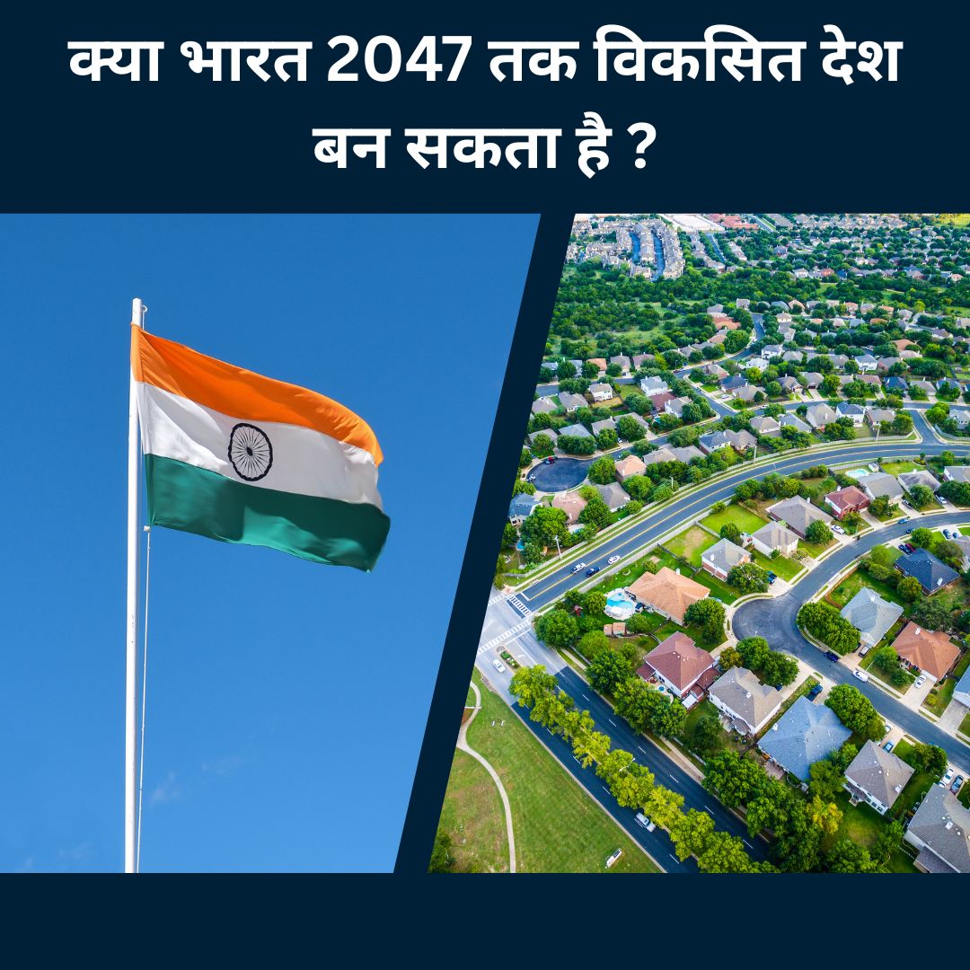 क्या भारत 2047 तक विकसित देश बन सकता है ?
